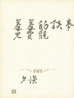 羞羞的铁拳漫画免费观