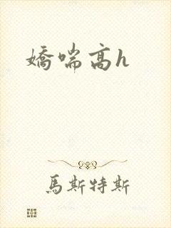 娇喘高h