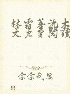 林霜华沈木禾全文免费阅读封面