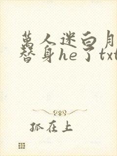 万人迷白月光和替身he了txt