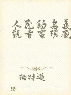 人民的名义免费观看电视剧全集高清