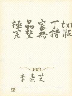 极品家丁txt完整无错版