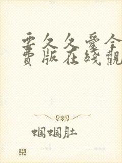 要久久爱全集免费版在线观看完整版封面