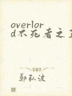 overlord不死者之王小说在线阅读