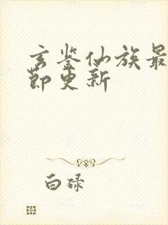 玄鉴仙族最新章节更新封面