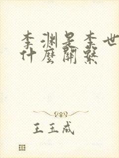 李渊是李世民的什么关系