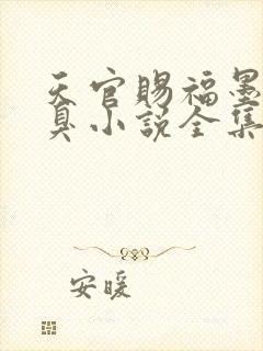 天官赐福墨香铜臭小说全集免费听书