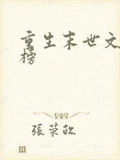 重生末世文排行榜