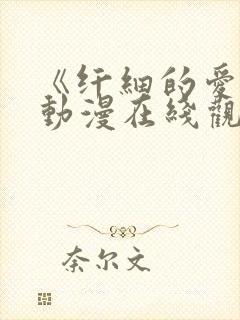 《纤细的爱情》动漫在线观看全集
