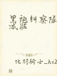 黑袍纠察队未删减版