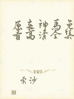 原来神马免费观看高清全集
