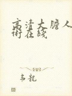 高清大胆人体艺术在线封面