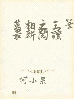 万相之王笔趣阁最新阅读