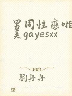 男同性恋啪啪欧美gayesxx