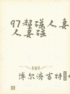 97超碰人妻碰人妻碰