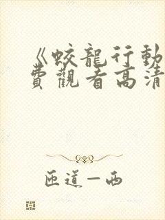 《蛟龙行动》免费观看高清