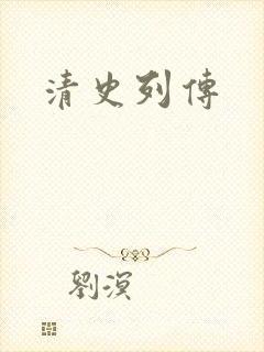 清史列传