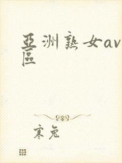 亚洲熟女av一区