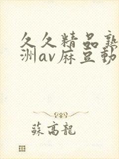 久久精品熟女亚洲av麻豆动图