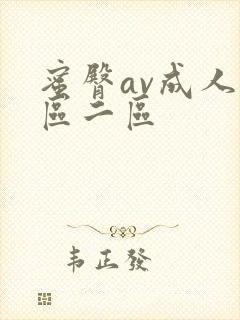 蜜臀av成人一区二区