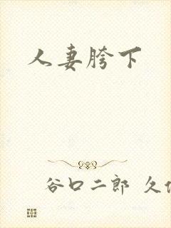人妻胯下