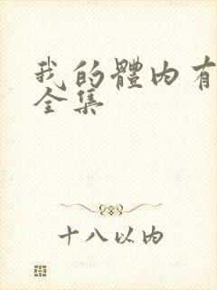 我的体内有只鬼全集