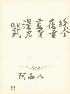 av漫画在线下载免费看全网漫