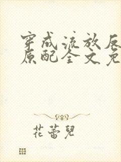 穿成流放反派他原配全文免费阅读封面