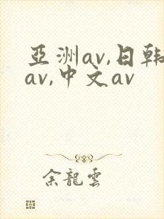 亚洲av,日韩av,中文av封面
