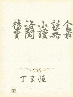 杨洛小说全文免费阅读无最新章节