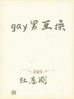 gay男互操封面