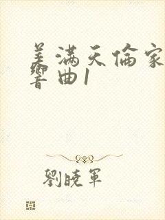 美满天伦家庭交响曲1
