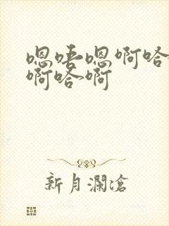 嗯唔嗯啊哈啊哈啊哈啊