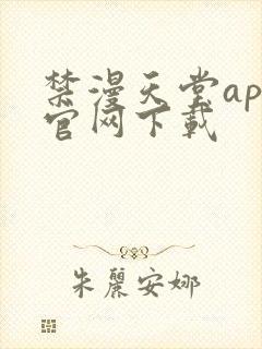 禁漫天堂app官网下载