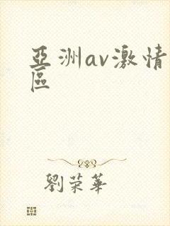 亚洲av激情一区