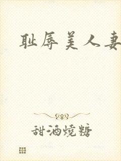 耻辱美人妻在线