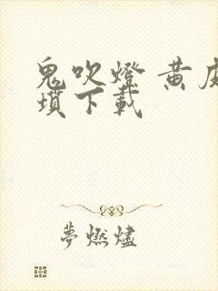 鬼吹灯 黄皮子坟下载