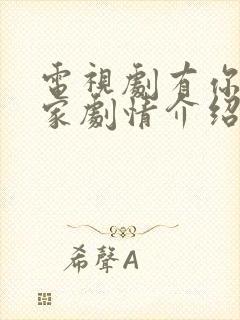 电视剧有你才有家剧情介绍