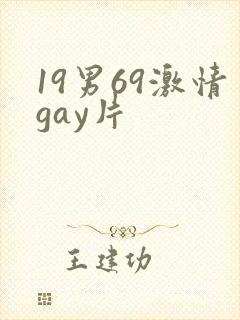 19男69激情gay片