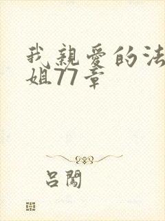 我亲爱的法医小姐77章