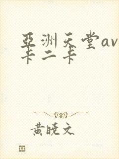 亚洲天堂av一卡二卡