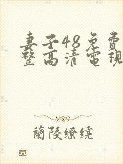 妻子48免费完整高清电视剧
