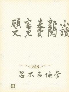 顾家夫郎小说全文免费阅读无弹窗