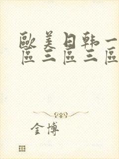 欧美日韩一区二区三区三区在线观看