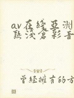 av在线亚洲熟熟浅仓彩音
