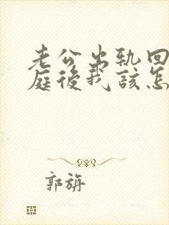 老公出轨回归家庭后我该怎么做