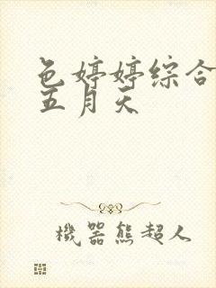 色婷婷综合激情五月天