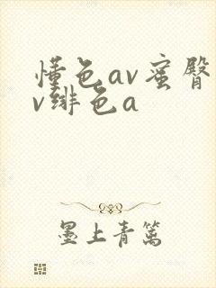 懂色av蜜臀av绯色a