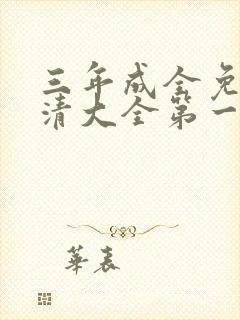 三年成全免费高清大全第一集