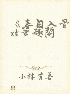 《春日入骨》txt笔趣阁封面